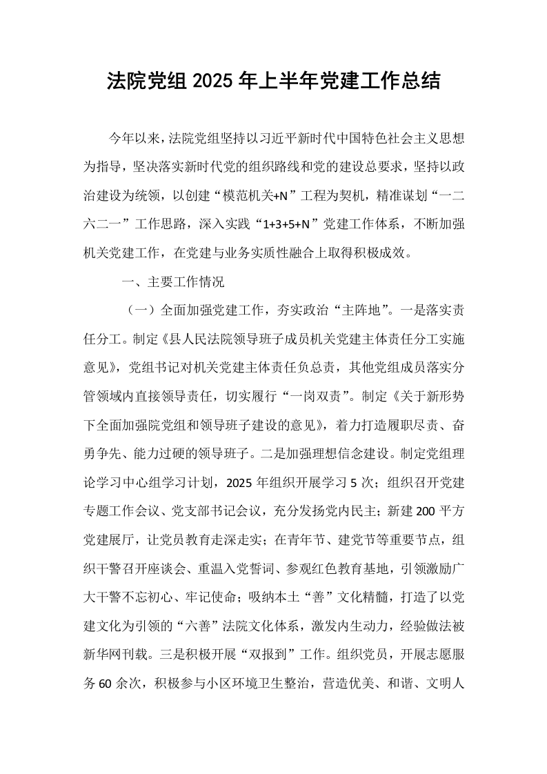 法院党组2025年上半年党建工作总结_第1页