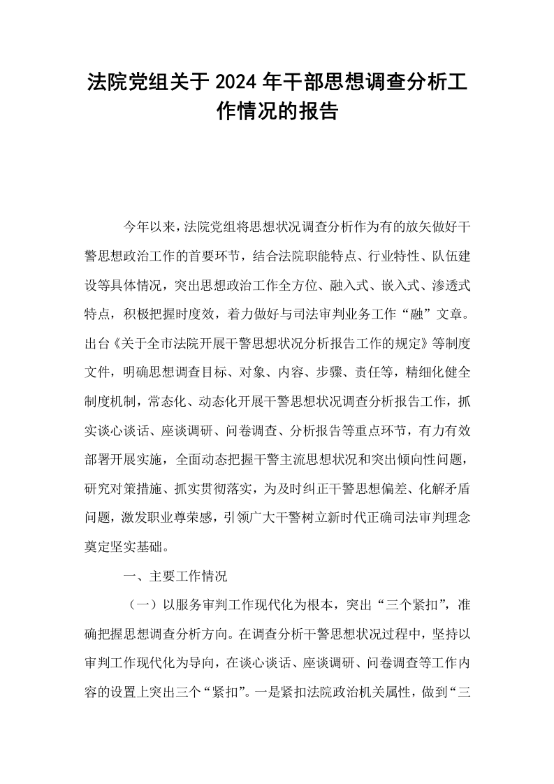 法院党组关于2024年干部思想调查分析工作情况的报告._第1页