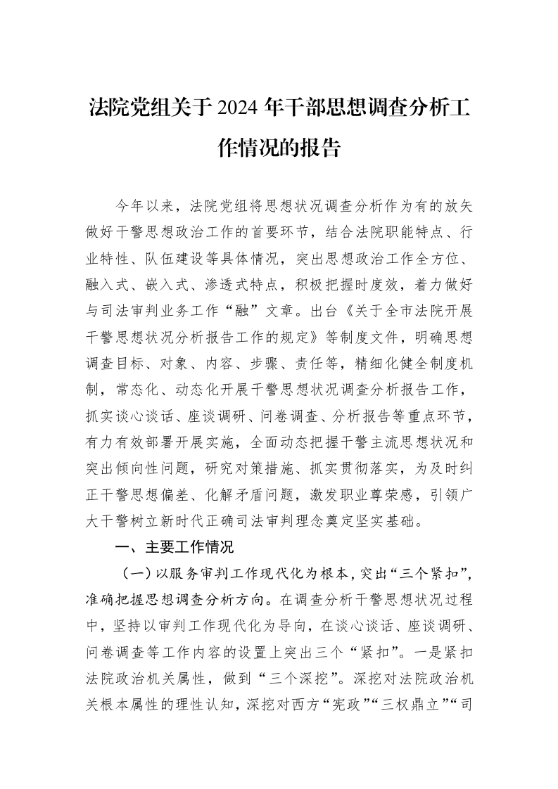法院党组关于2024年干部思想调查分析工作情况的报告_第1页
