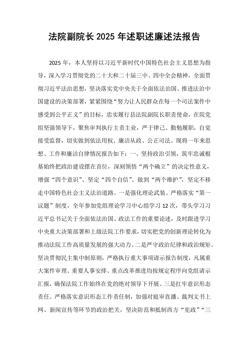 法院副院长2025年述职述廉述法报告_第1页
