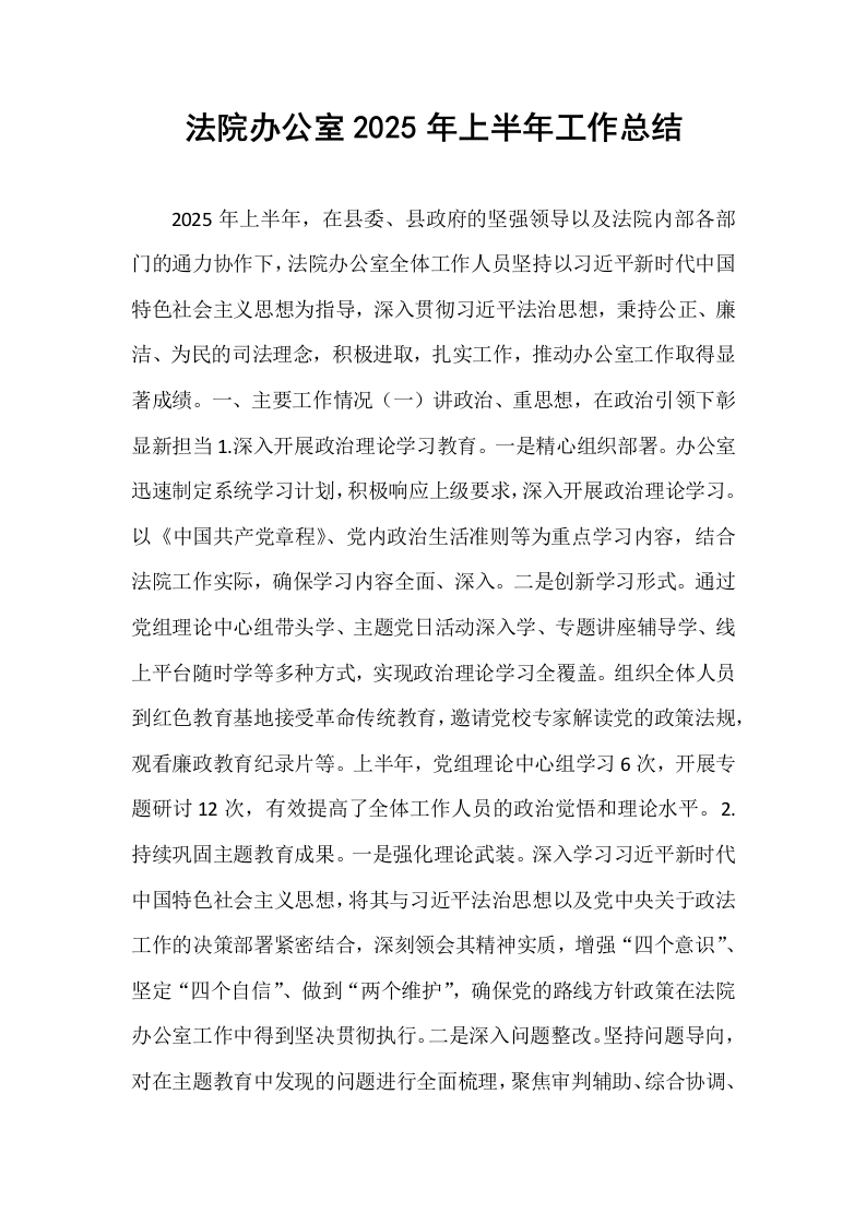 法院办公室2025年上半年工作总结_第1页