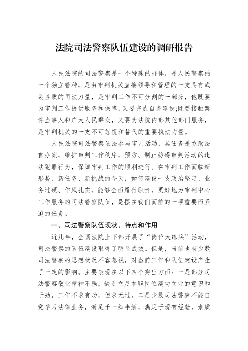 法院司法警察队伍建设的调研报告_第1页