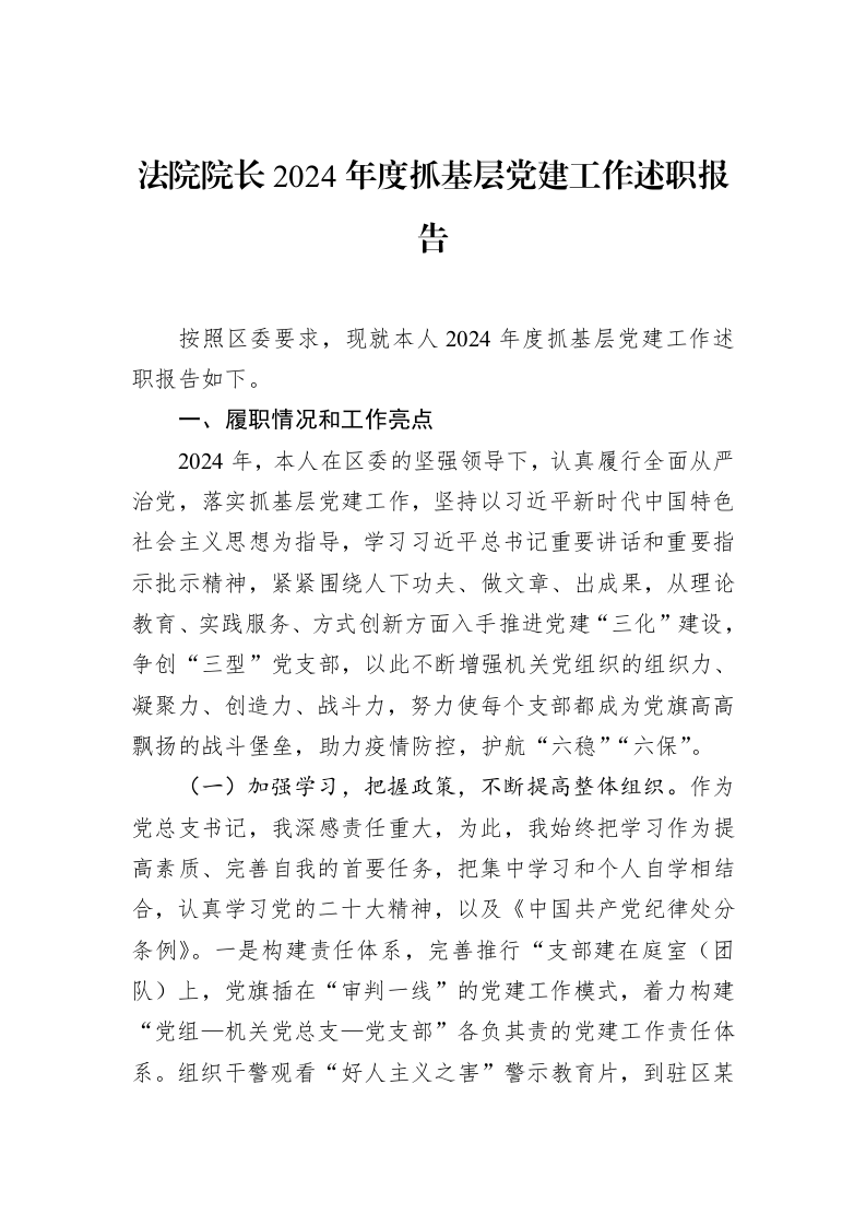 法院院长2024年度抓基层党建工作述职报告（02-18）_第1页
