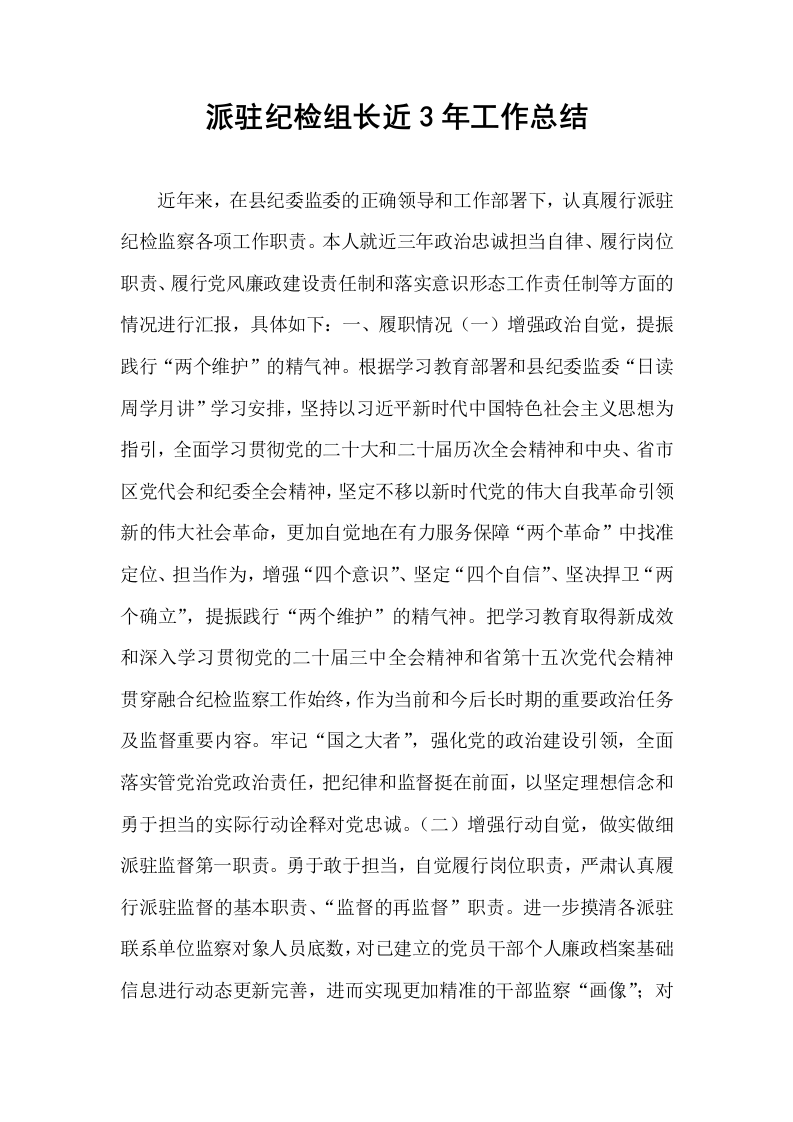 派驻纪检组长近3年工作总结_第1页