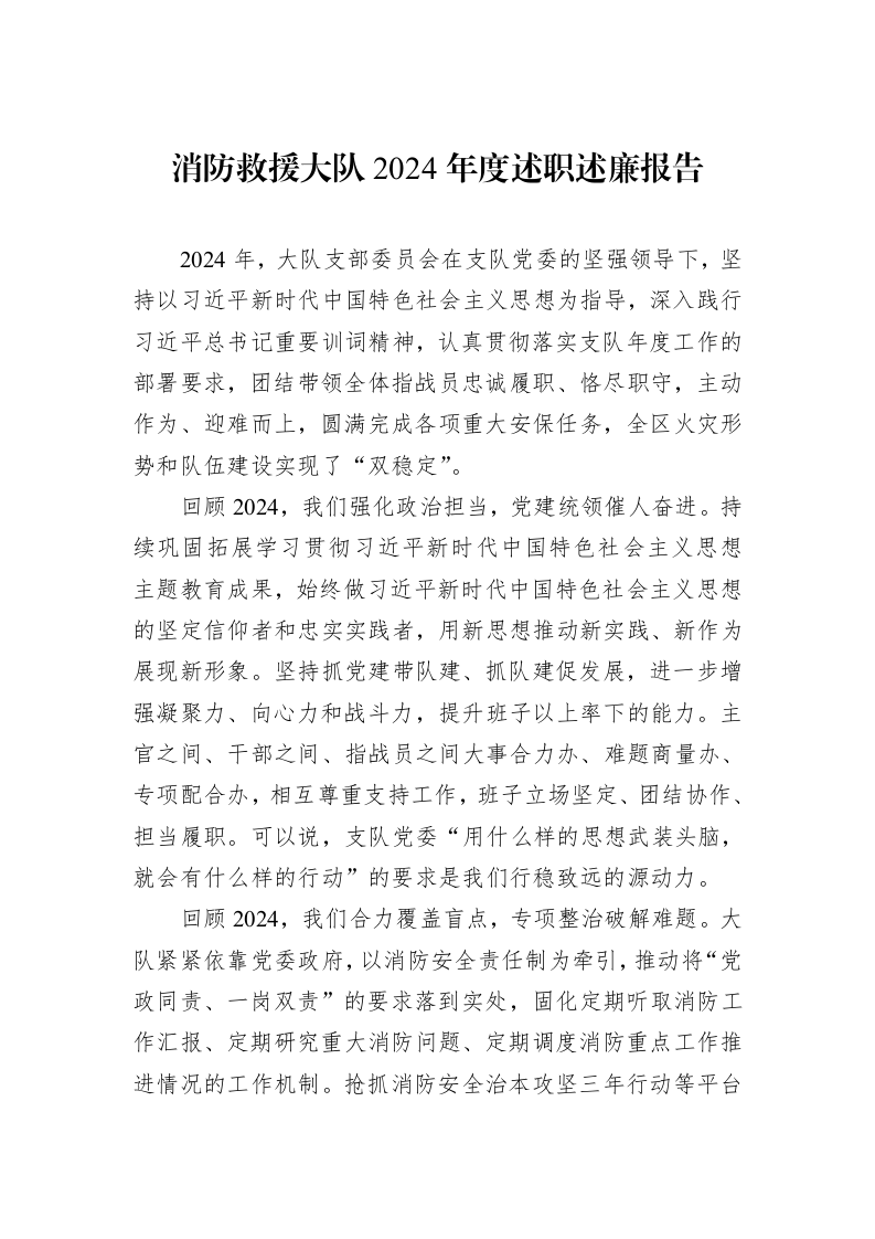 消防救援大队2024年度述职述廉报告_第1页