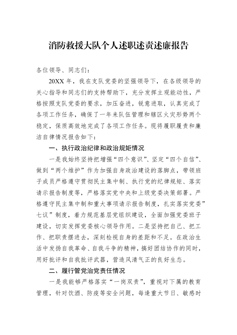 消防救援大队个人述职述责述廉报告（01-06）_第1页