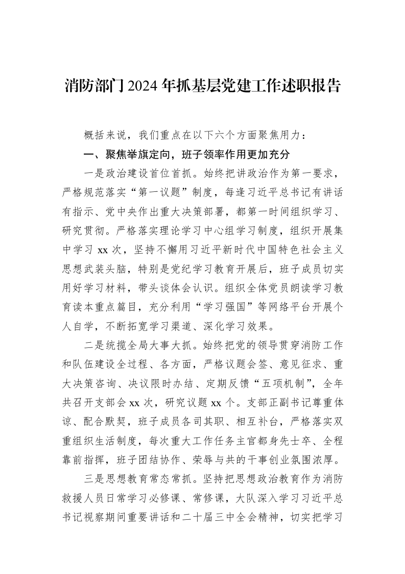 消防部门2024年抓基层党建工作述职报告_第1页