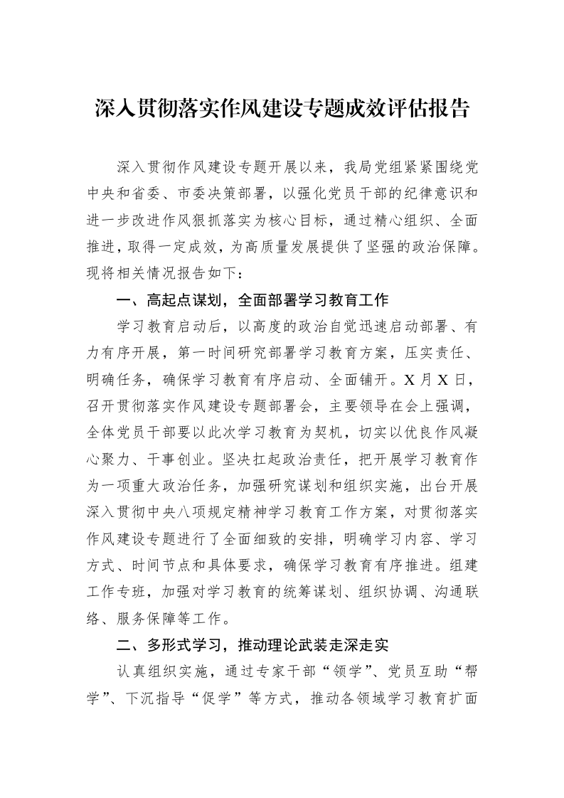 深入贯彻落实作风建设专题成效评估报告_第1页