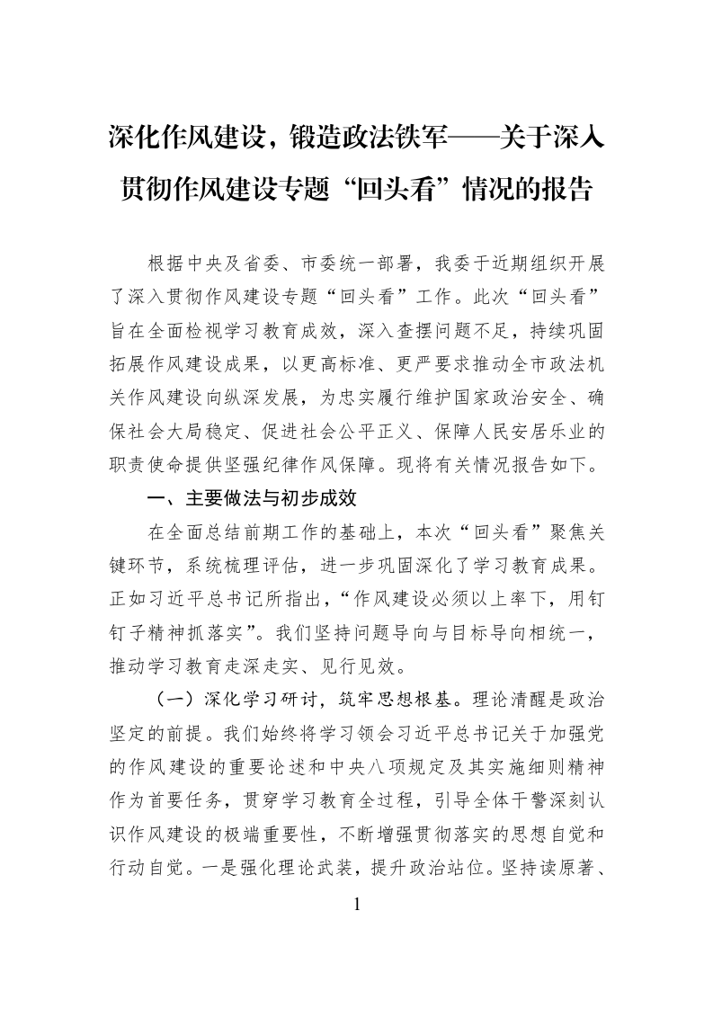 深化作风建设，锻造政法铁军——关于深入贯彻作风建设专题“回头看”情况的报告_第1页