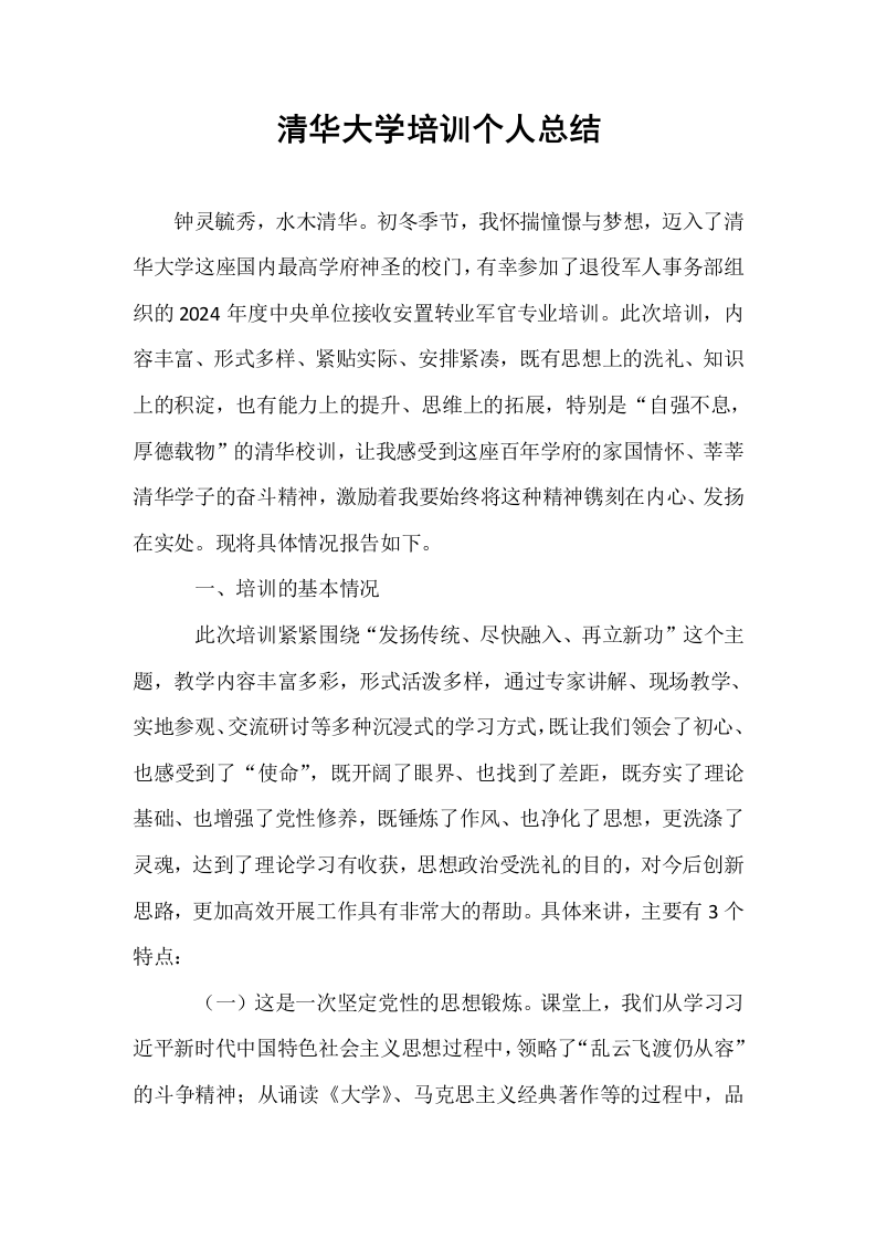 清华大学培训个人总结_第1页