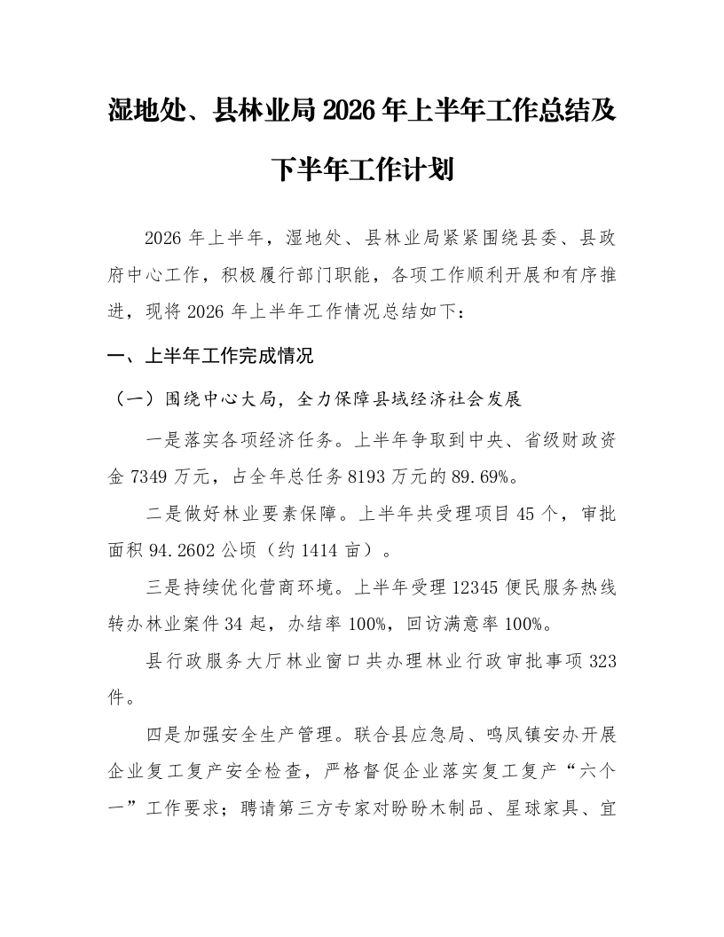 湿地处、县林业局2026年上半年工作总结及下半年工作计划_第1页