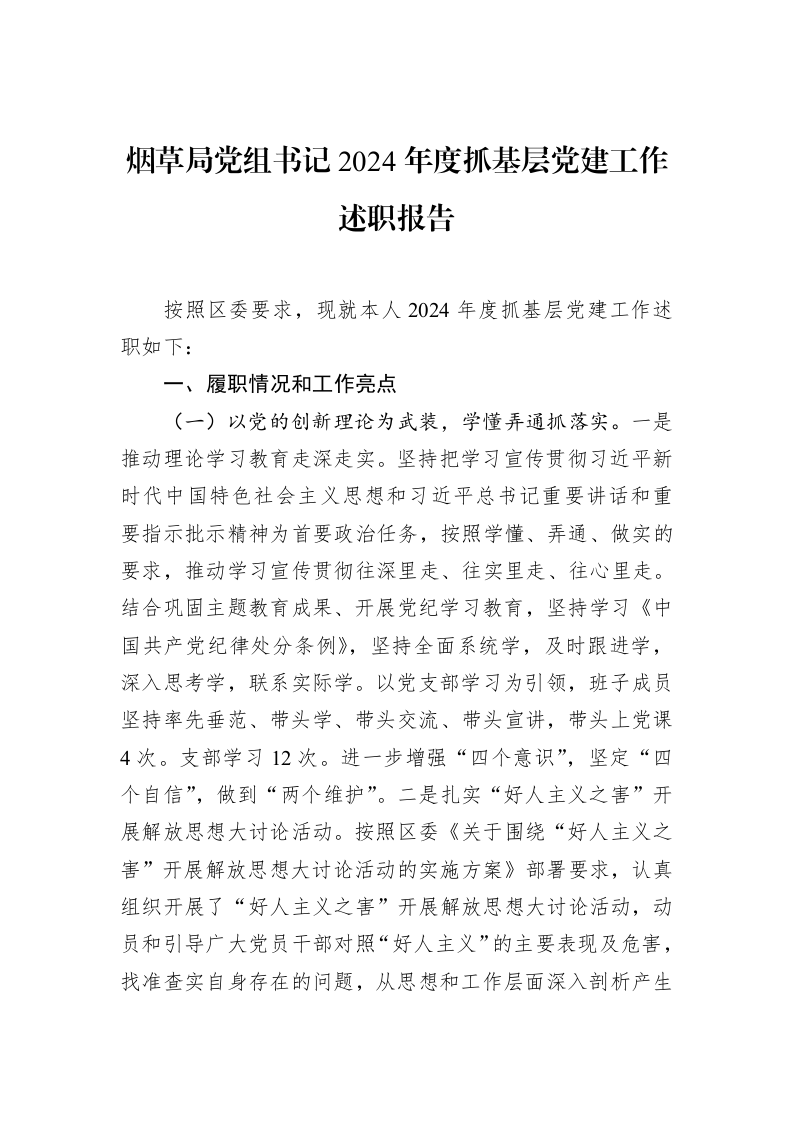 烟草局党组书记2024年度抓基层党建工作述职报告（02-14）_第1页