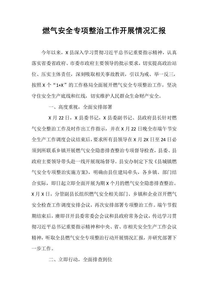 燃气安全专项整治工作开展情况汇报_第1页