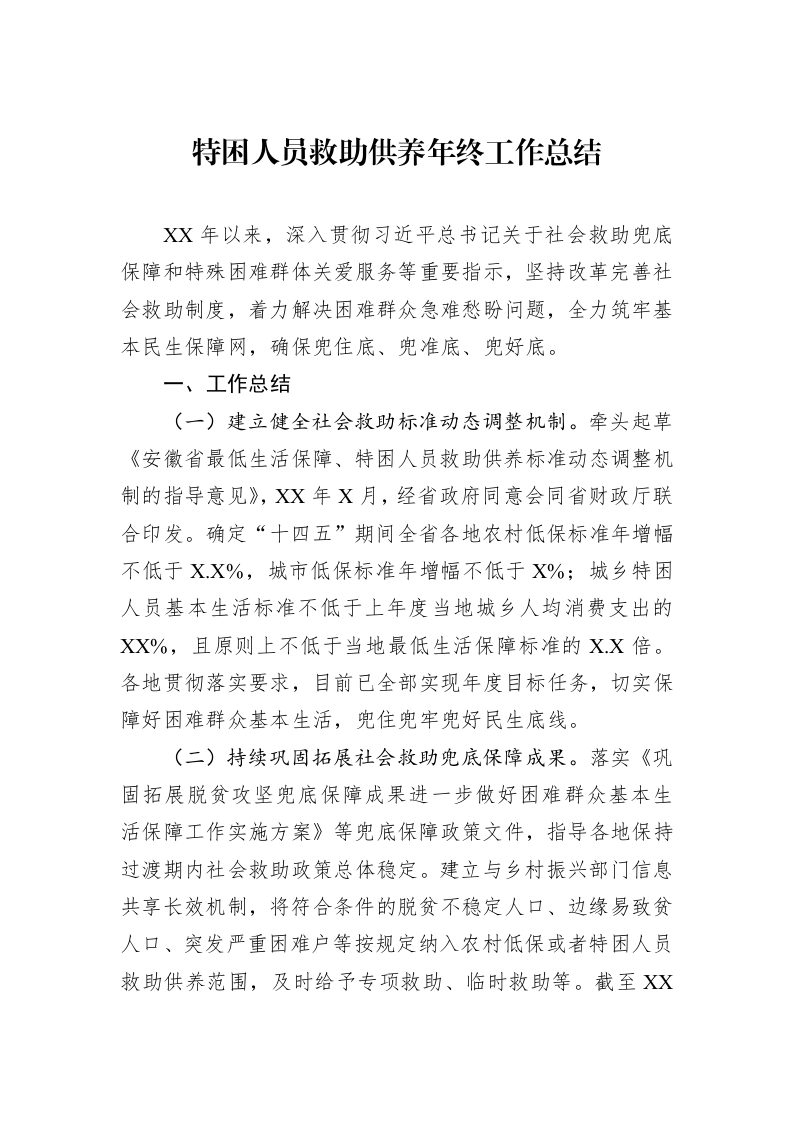特困人员救助供养年终工作总结_第1页