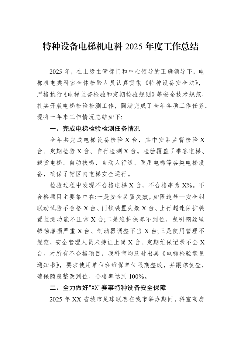 特种设备电梯机电科2025年度工作总结_第1页