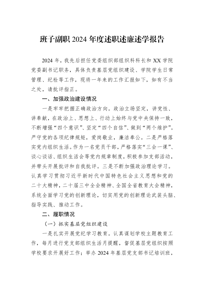 班子副职2024年度述职述廉述学报告_第1页