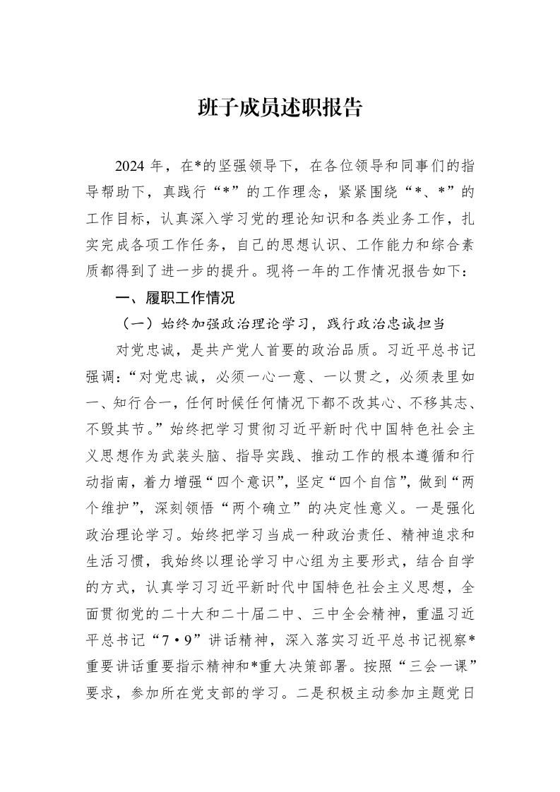 班子成员述职报告 (1)_第1页