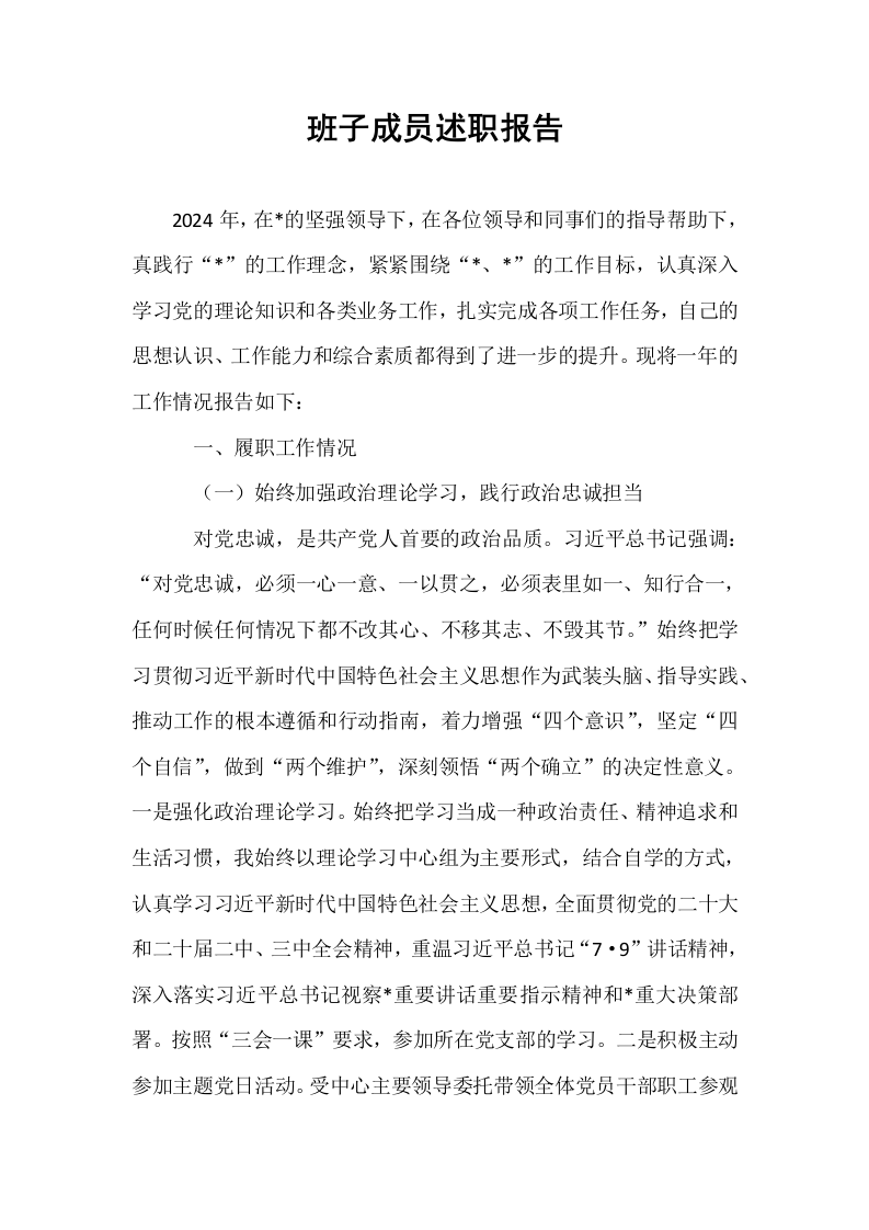 班子成员述职报告_第1页