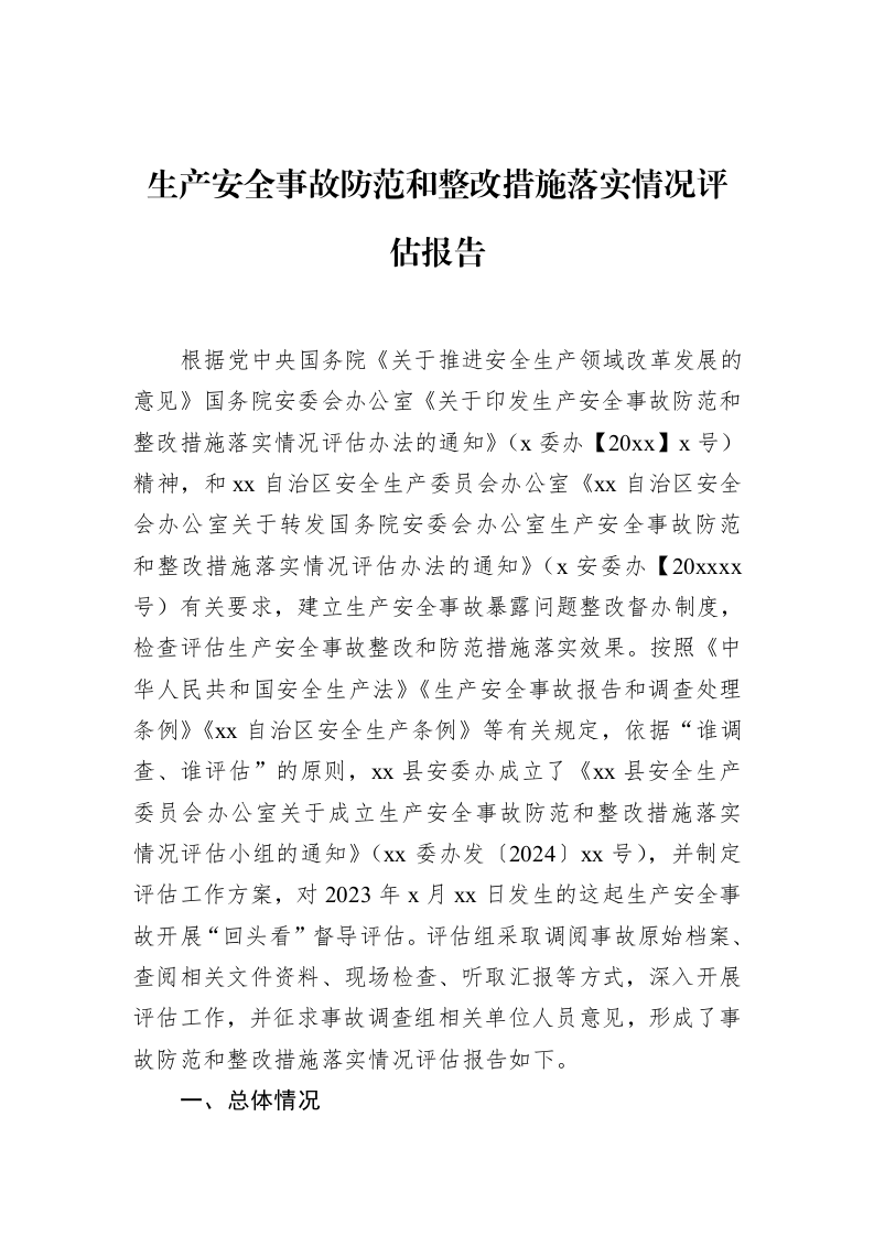 生产安全事故防范和整改措施落实情况评估报告_第1页