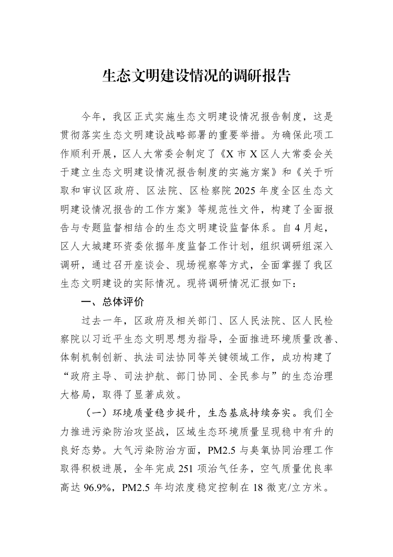 生态文明建设情况的调研报告_第1页