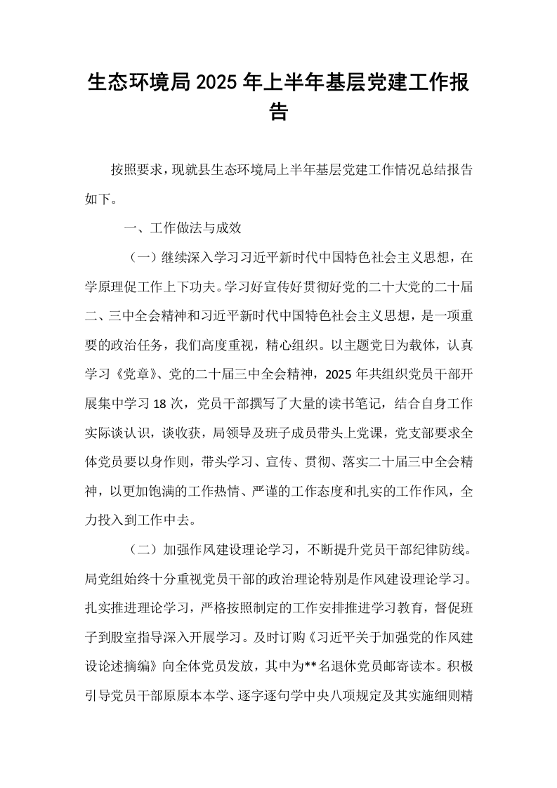 生态环境局2025年上半年基层党建工作报告_第1页