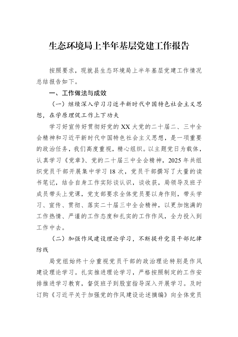 生态环境局上半年基层党建工作报告_第1页