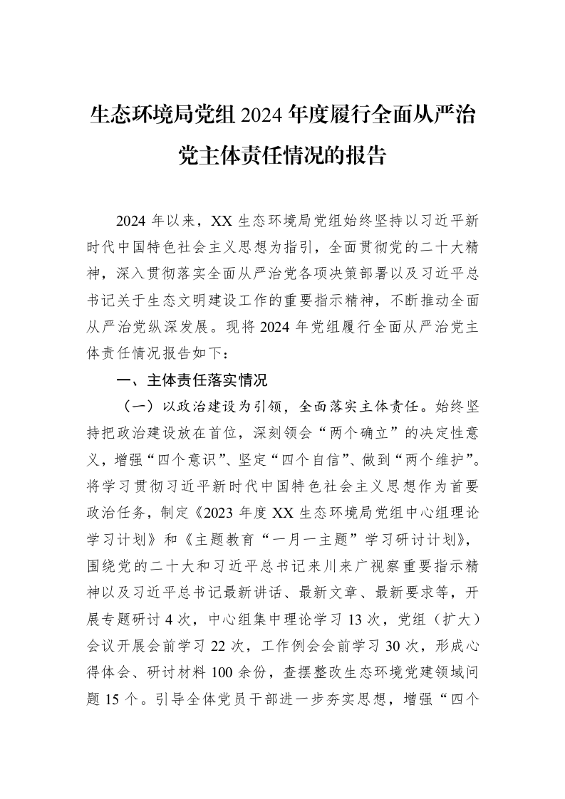 生态环境局党组2024年度履行全面从严治党主体责任情况的报告（02-19）_第1页