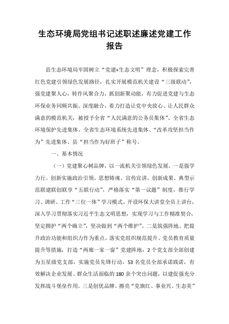 生态环境局党组书记述职述廉述党建工作报告._第1页