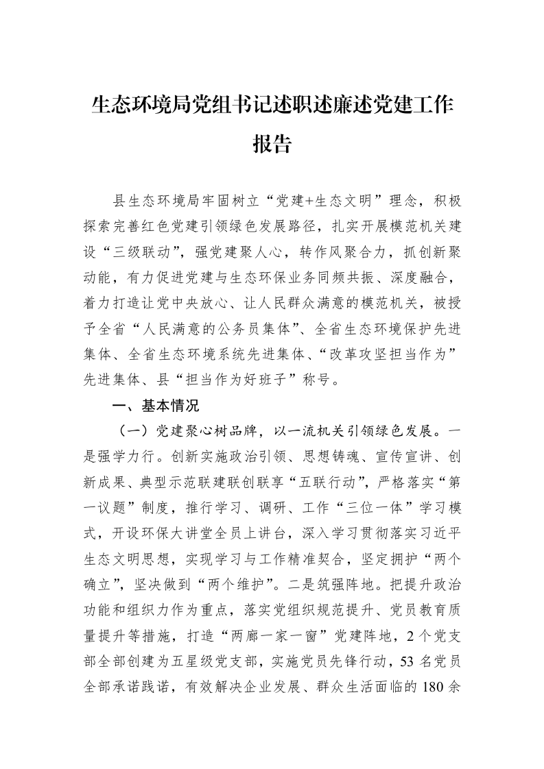 生态环境局党组书记述职述廉述党建工作报告_第1页
