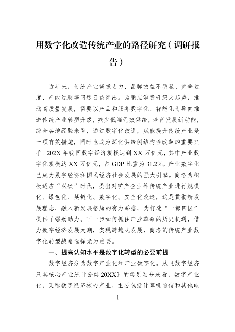 用数字化改造传统产业的路径研究（调研报告）_第1页