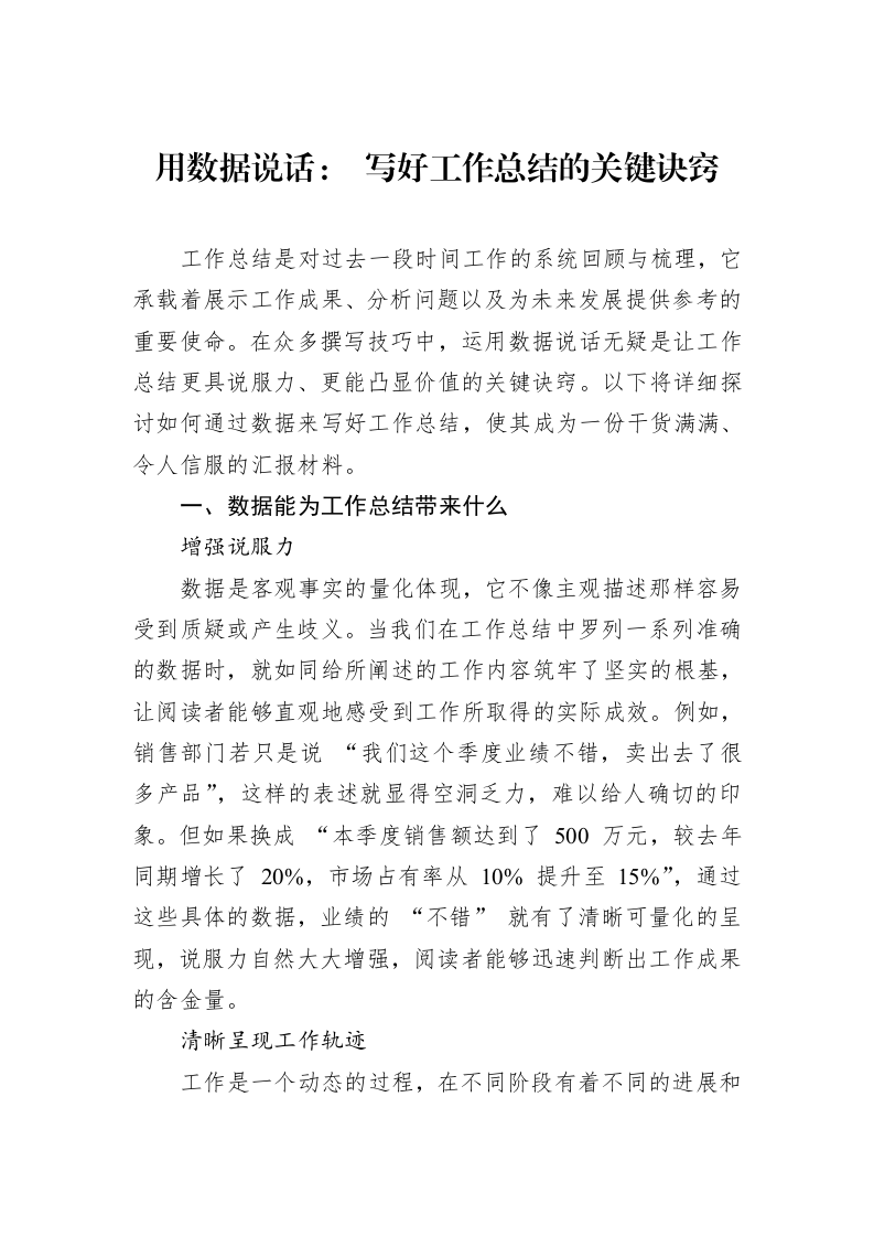 用数据说话：+写好工作总结的关键诀窍_第1页
