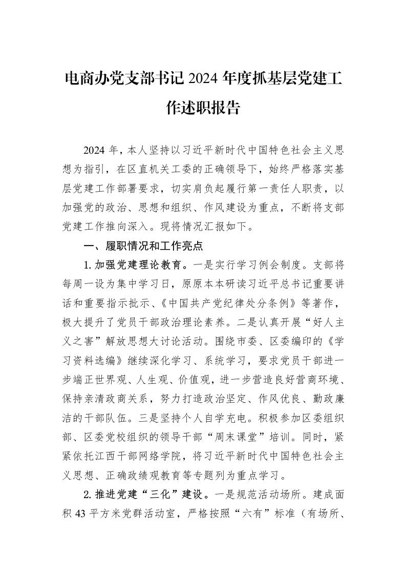电商办党支部书记2024年度抓基层党建工作述职报告（02-14）_第1页