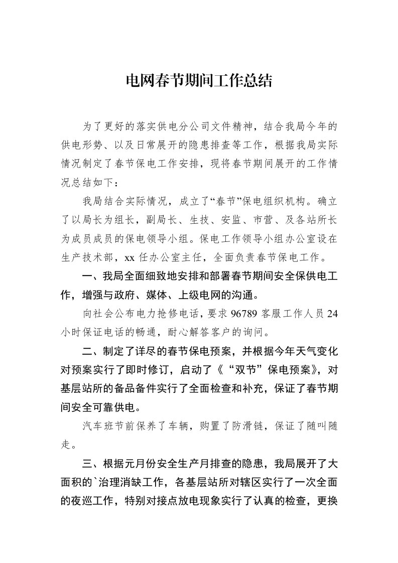 电网春节期间工作总结（01-20）_第1页