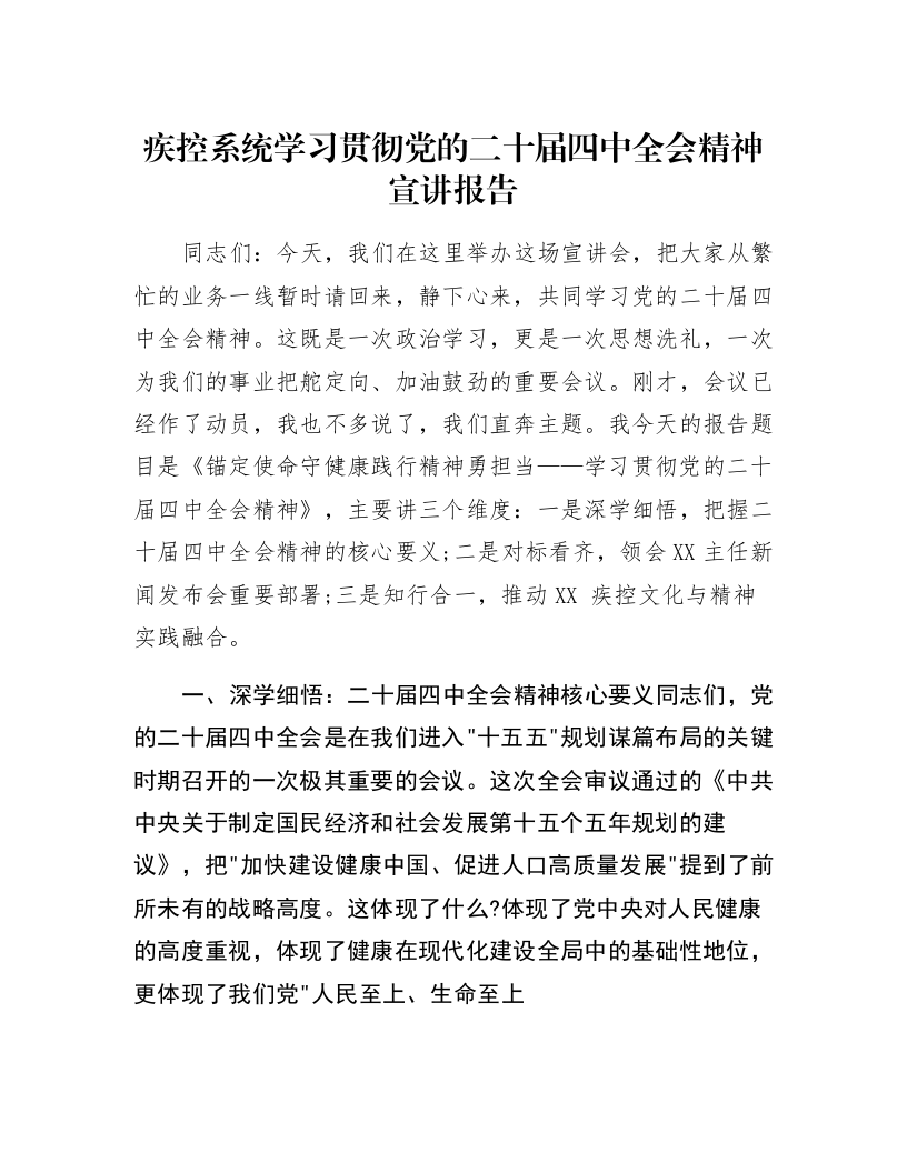 疾控系统学习贯彻党的二十届四中全会精神宣讲报告_第1页