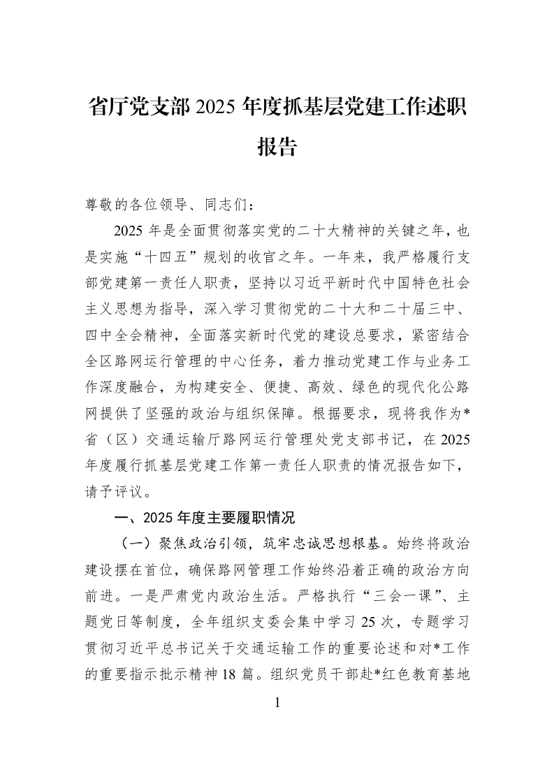 省厅党支部2025年度抓基层党建工作述职报告_第1页