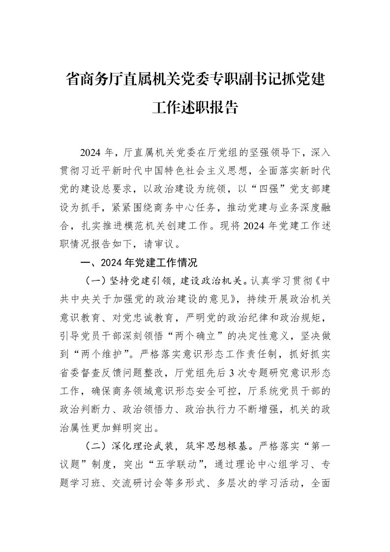 省商务厅直属机关党委专职副书记抓党建工作述职报告（02-20）_第1页