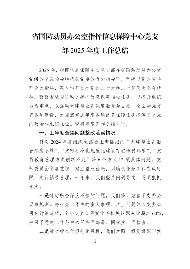 省国防动员办公室指挥信息保障中心党支部2025年度工作总结_第1页