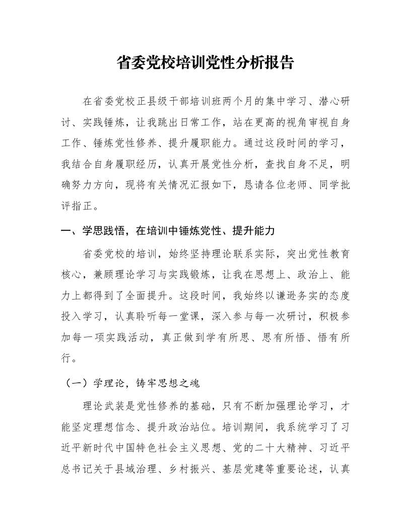 省委党校培训党性分析报告_第1页