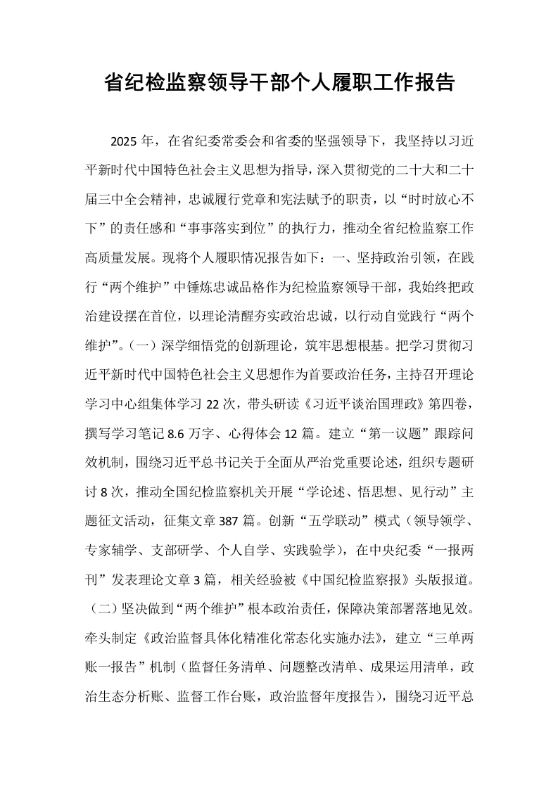 省纪检监察领导干部个人履职工作报告_第1页