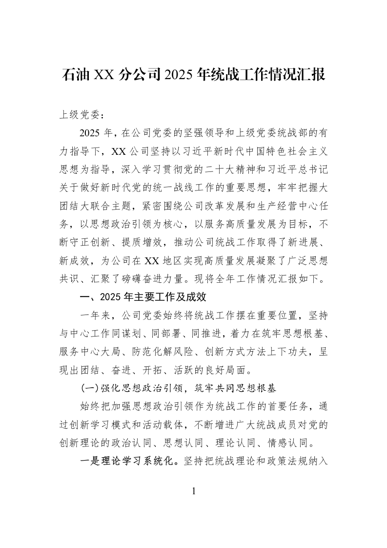石油XX分公司2025年统战工作情况汇报_第1页