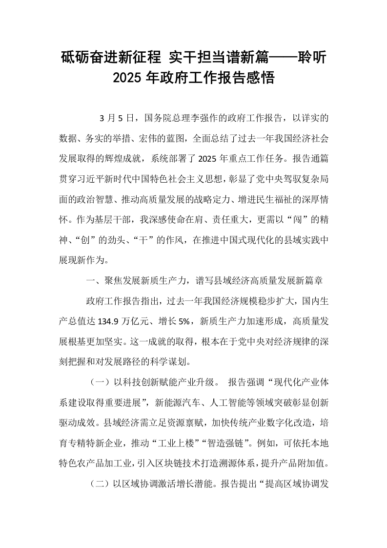 砥砺奋进新征程 实干担当谱新篇‌‌——聆听2025年政府工作报告感悟_第1页