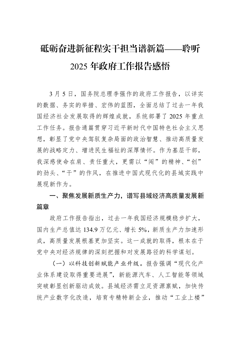 砥砺奋进新征程实干担当谱新篇__——聆听2025年政府工作报告感悟_第1页