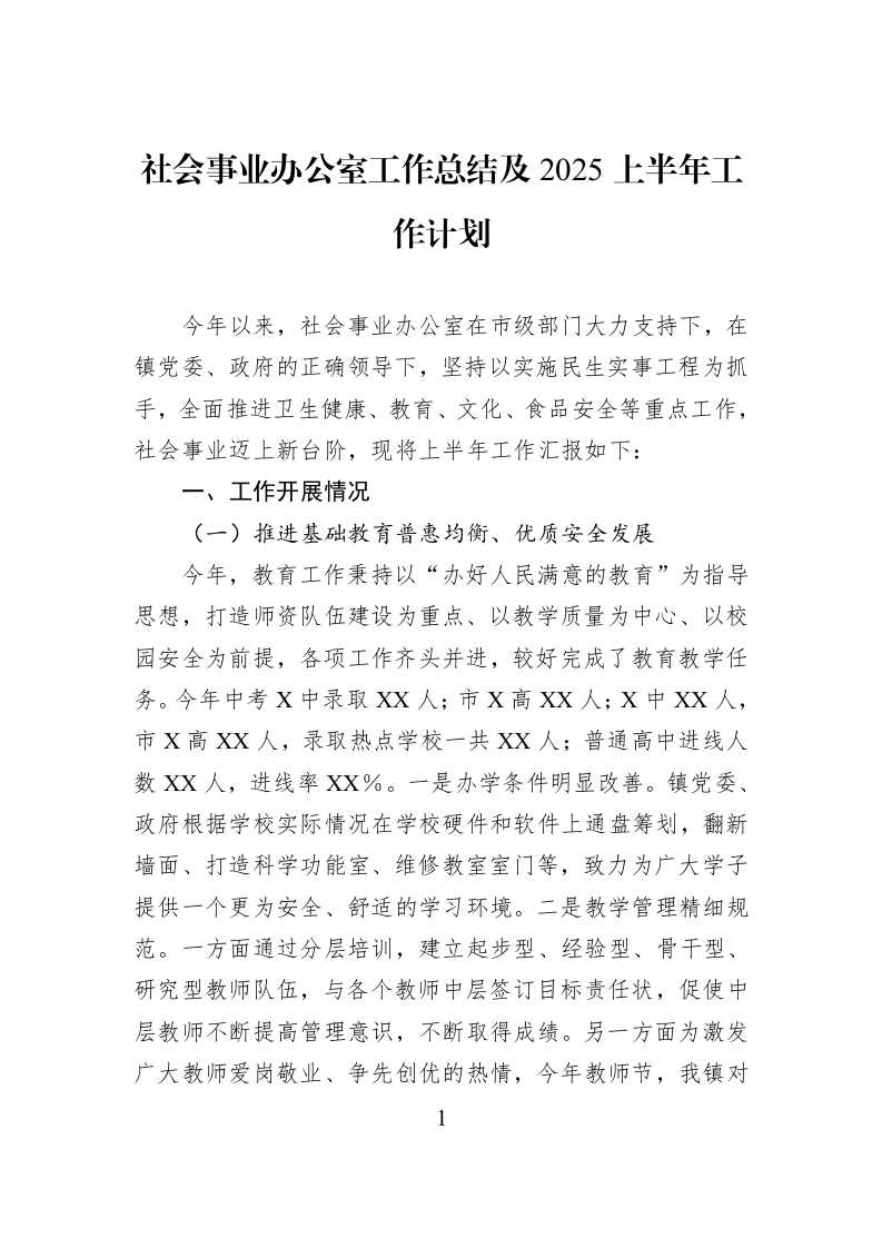 社会事业办公室工作总结及2025上半年工作计划_第1页