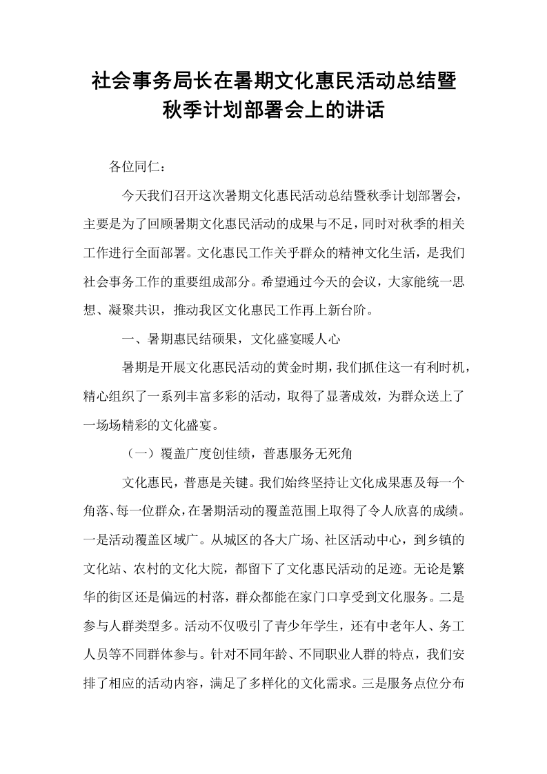 社会事务局长在暑期文化惠民活动总结暨秋季计划部署会上的讲话_第1页