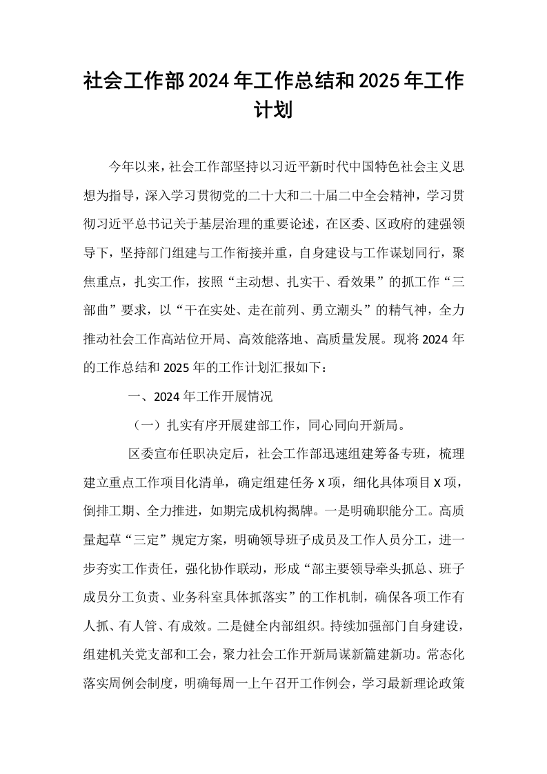 社会工作部2024年工作总结和2025年工作计划_第1页