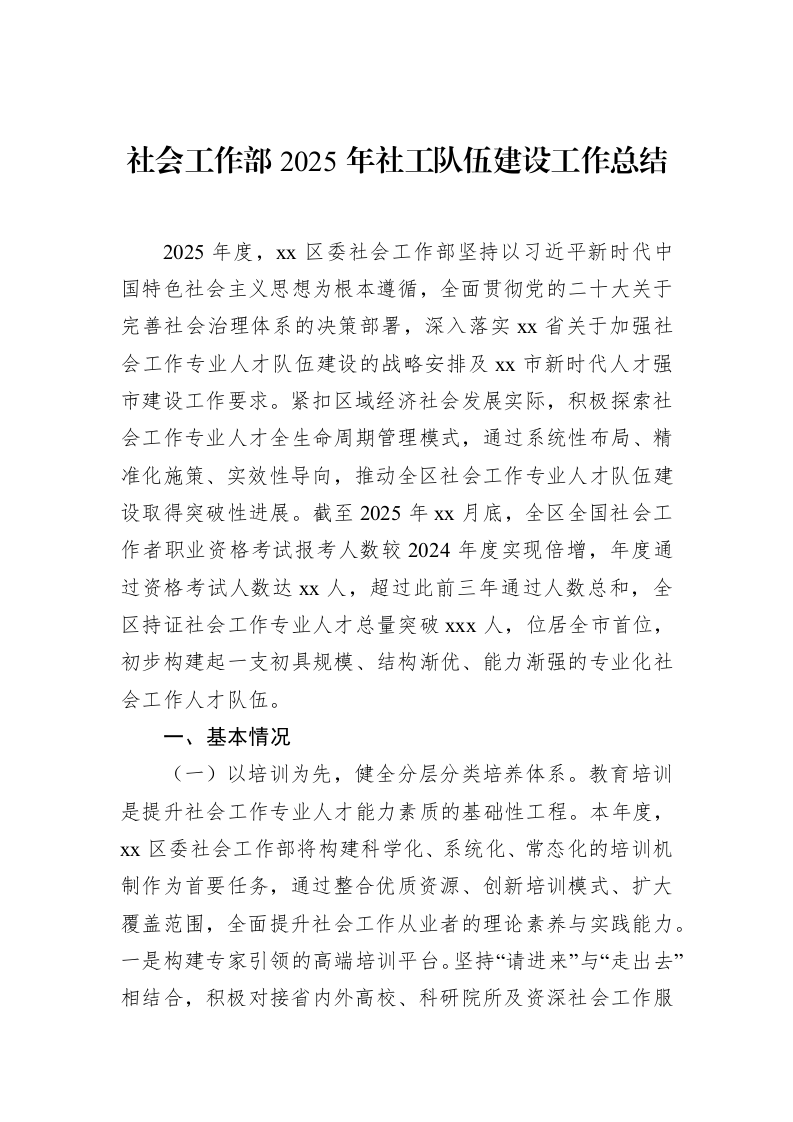 社会工作部2025年社工队伍建设工作总结_第1页