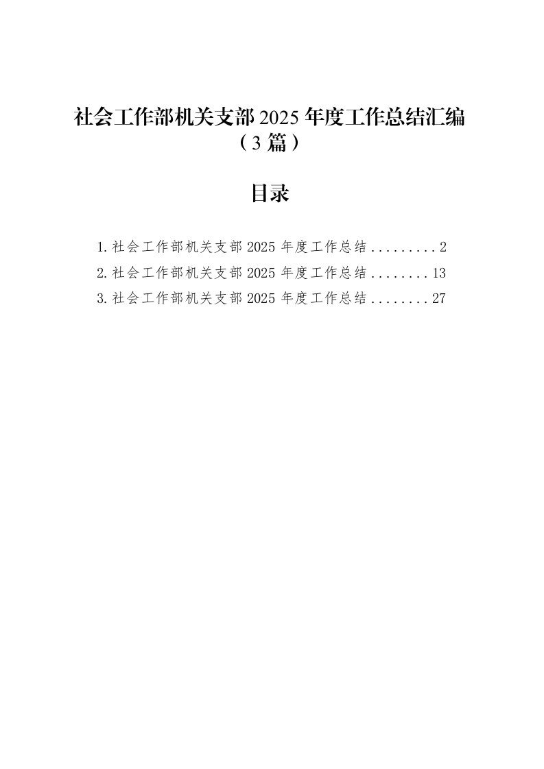 社会工作部机关支部2025年度工作总结汇编（3篇）_第1页