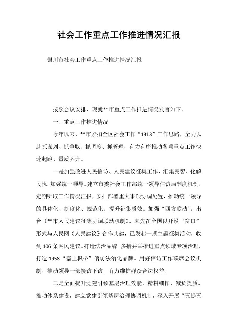 社会工作重点工作推进情况汇报._第1页