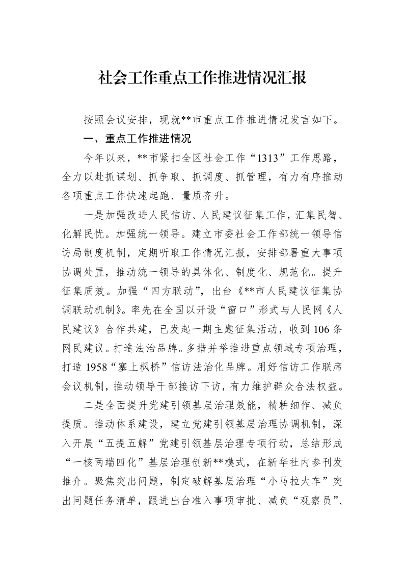 社会工作重点工作推进情况汇报_第1页