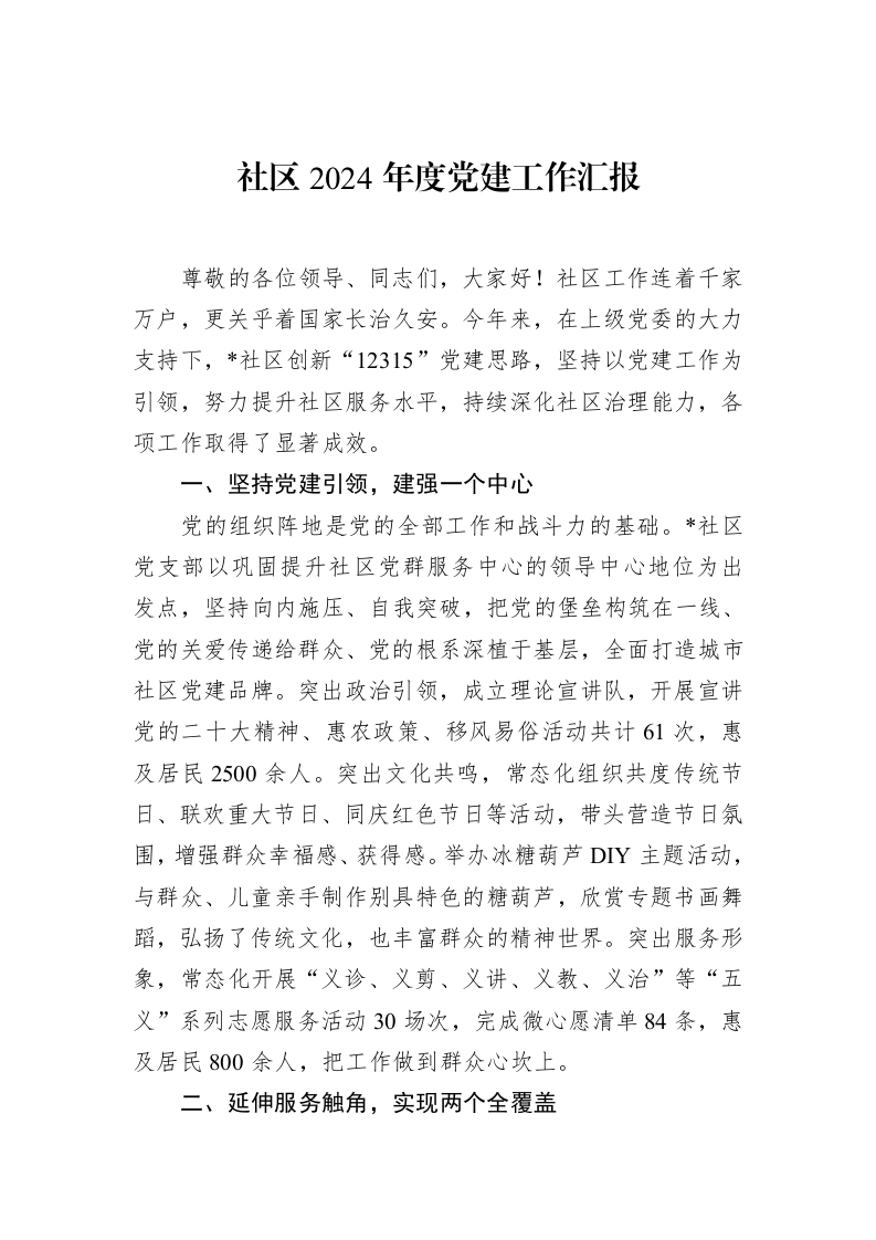 社区2024年度党建工作汇报 (1)_第1页